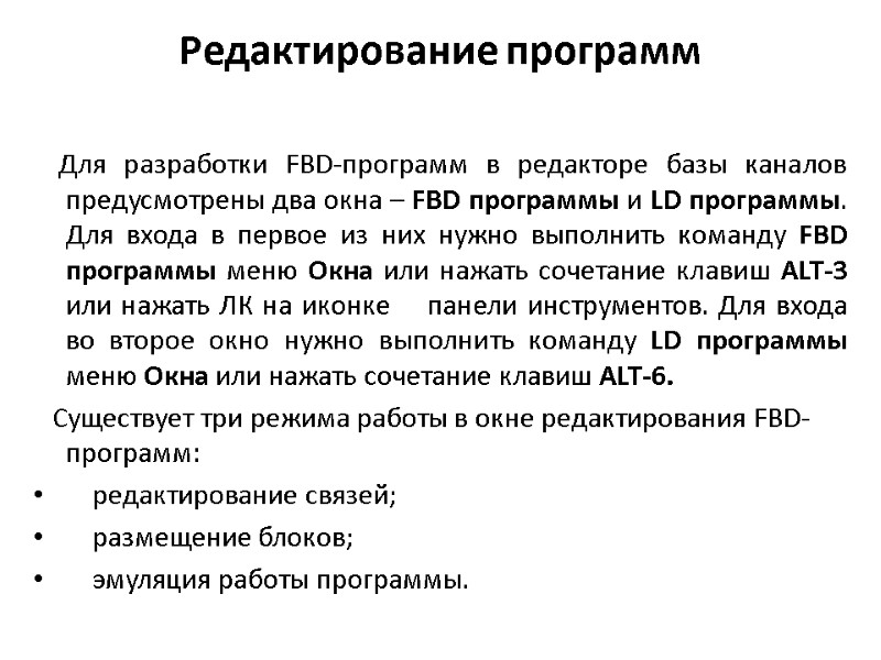 Редактирование программ      Для разработки FBD-программ в редакторе базы каналов